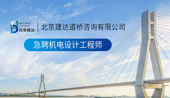 黄色超级大鸡鸡视频大全北京建达道桥咨询有限公司招聘信息